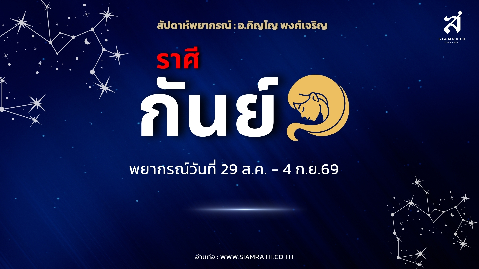 ราศีกันย์มีข่าวดี! เงินทองไหลเข้า เพื่อนหนุนขอความช่วยเหลือได้ แต่เตือนครอบครัวมีเรื่องให้ดูแล