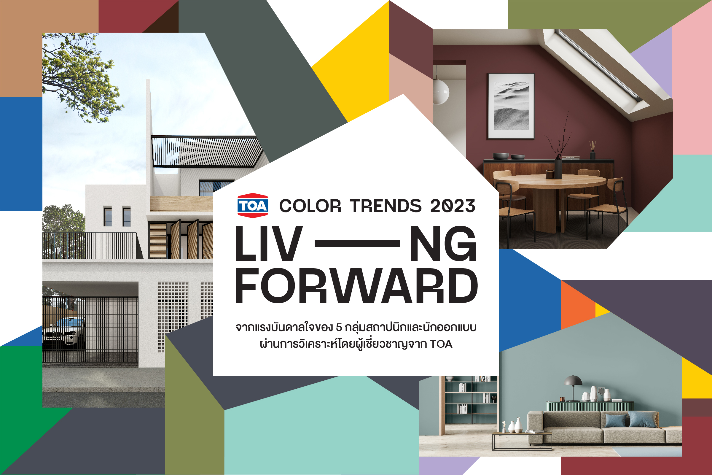 TOA ส่งเทรนด์สีใหม่ 2023 “Living Forward” เติมเต็มความสุข ก้าวสู่อนาคตใหม่ในการใช้ชีวิต
