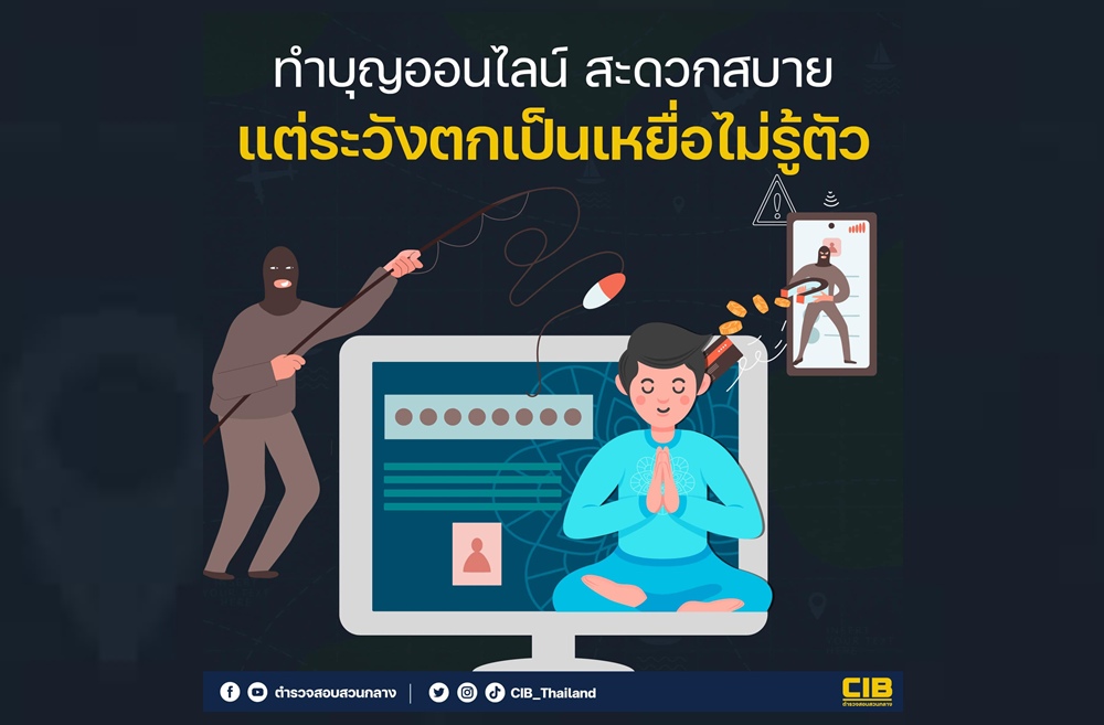 เตือนภัย! ทำบุญออนไลน์ระวังตกเป็นเหยื่อไม่รู้ตัว