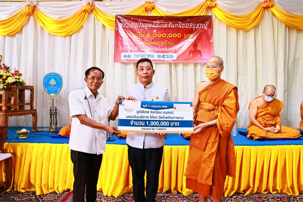 มูลนิธิเกต จันทนิยมอนุทรณ์ มอบเงิน 1 ลบ.ให้เป็นสาธารณกุศลแก่วัดโขดทิมทาราม  