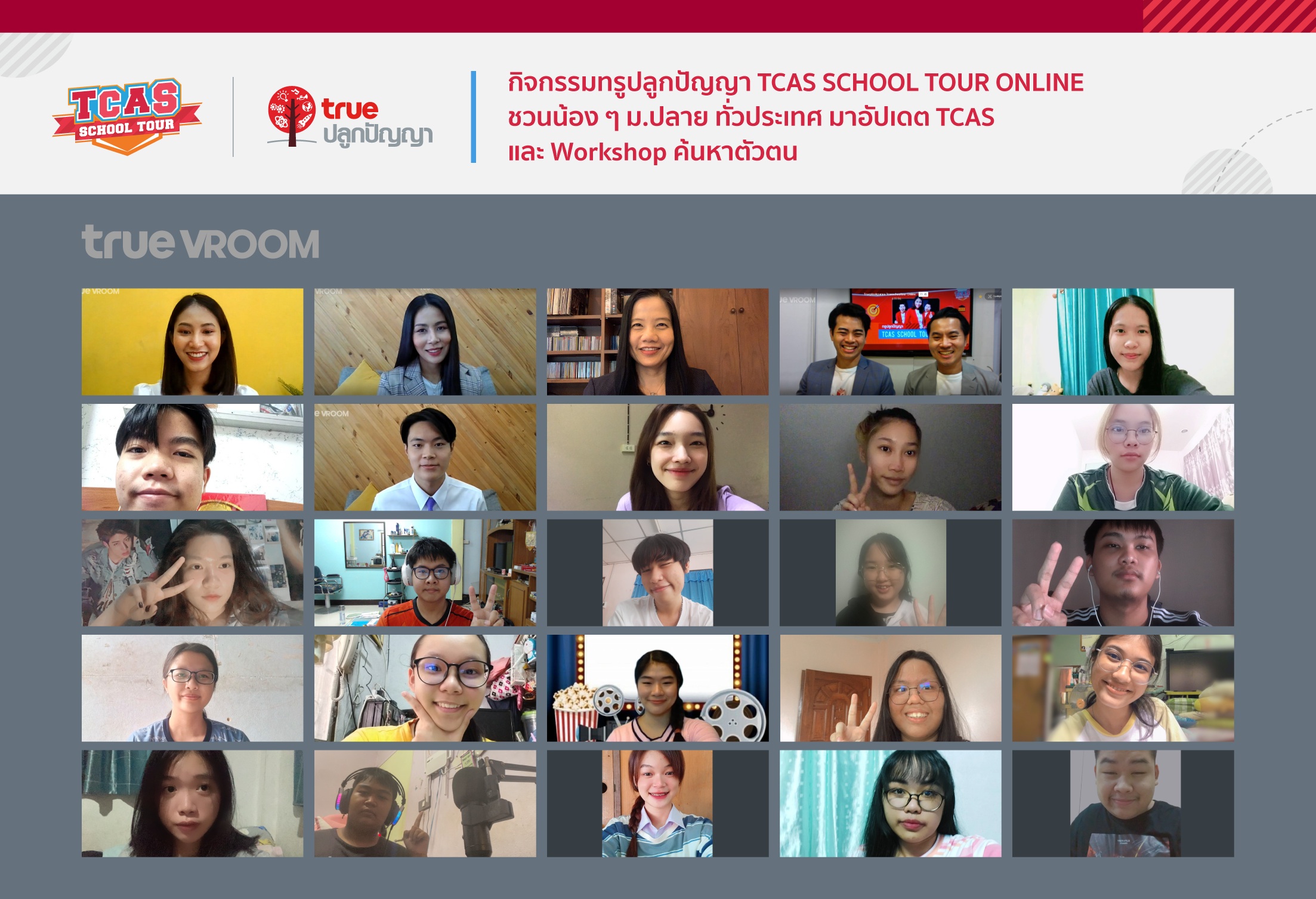 ทรูปลูกปัญญา เปิด “TCAS School Tour Online”   สุดปลื้มน้องม.ปลาย กว่า 4,000 คน ร่วมไลฟ์ติวเข้มแน่นจอ 