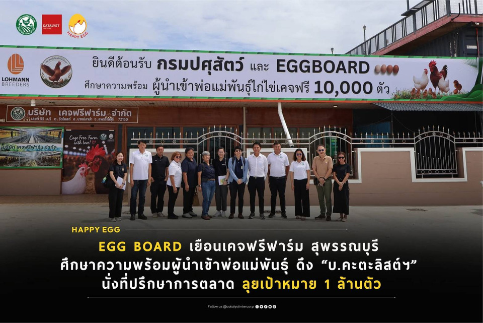 "เคจฟรีฟาร์ม" ดันมาตรฐานไข่ไก่ไทยสู่สากล เปิด "ฟาร์มสาธิต" ต้อนรับ Egg Board ดึง "คะตะลิสต์" คุมทัพตลาด ลุยเป้า 1 ล้านตัว ปี71