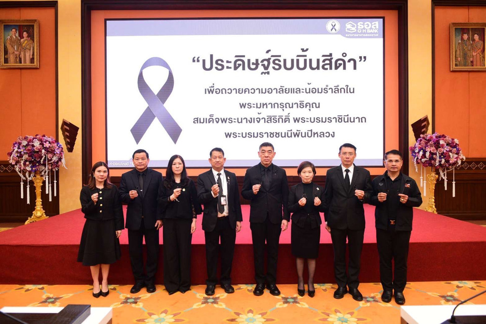 ธอส. จัดกิจกรรมจิตอาสา “ประดิษฐ์ริบบิ้นสีดำ” ถวายความอาลัยและน้อมรำลึก พระมหากรุณาธิคุณฯ พระบรมราชชนนีพันปีหลวง