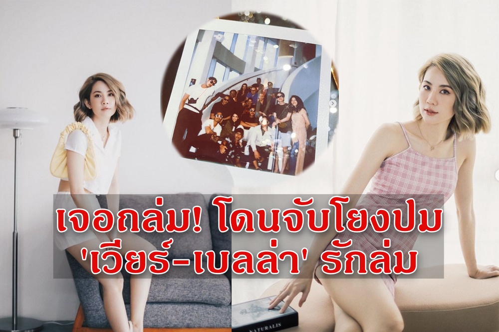 'พลอย ภัทรากร' เจอถล่มยับ! หลังโดนจับโยงปมมือที่สาม ทำ 'เวียร์-เบลล่า' รักล่ม