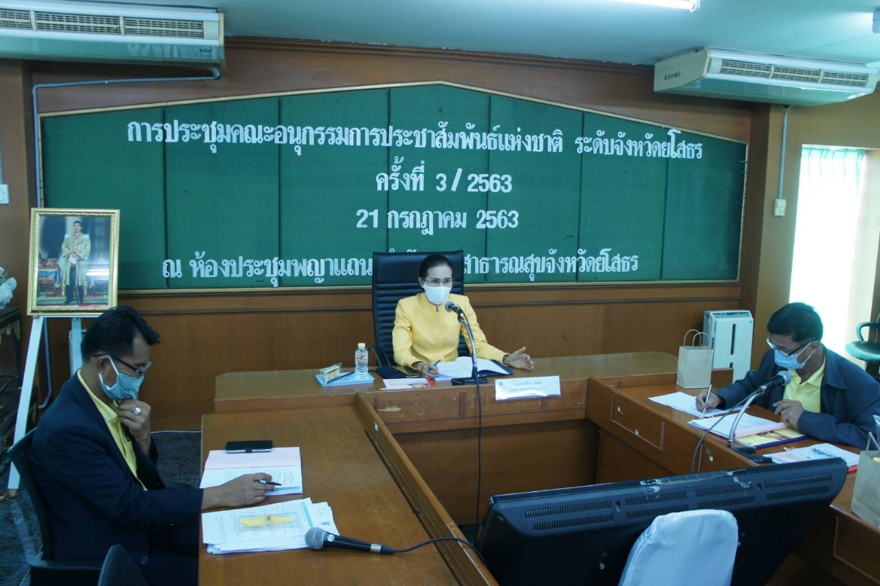 รองผู้ว่าฯ ยโสธรประชุมคณะอนุกรรมการประชาสัมพันธ์แห่งชาติระดับจังหวัด ติดตามผลการสื่อสารนโยบายสำคัญรัฐบาล