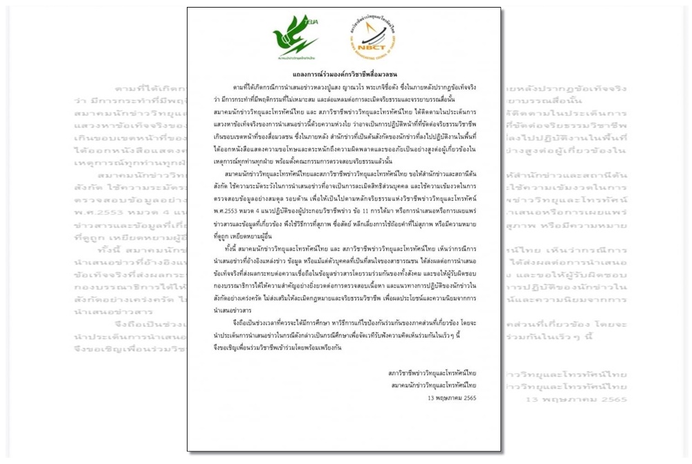  '2​ องค์กรวิชาชีพสื่อฯ' ออก​แถลงการณ์ร่วม​ กรณีการนำเสนอข่าวหลวงปู่แสง