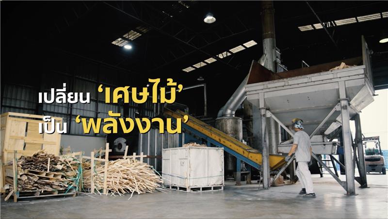 เปลี่ยน SMEs สู่ “สังคมคาร์บอนต่ำ” ความท้าทายที่ใช้ทุกพลังร่วมขับเคลื่อน