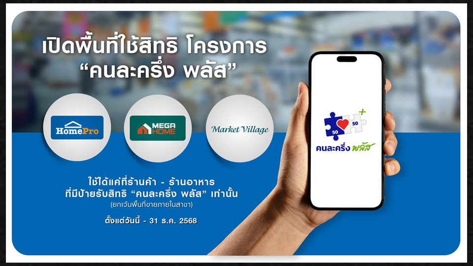 โฮมโปร–เมกาโฮม–มาร์เก็ต วิลเลจ เปิดพื้นที่ร้านค้าเช่า–ร้านอาหาร ร่วมโครงการ “คนละครึ่ง พลัส” ทั่วประเทศ