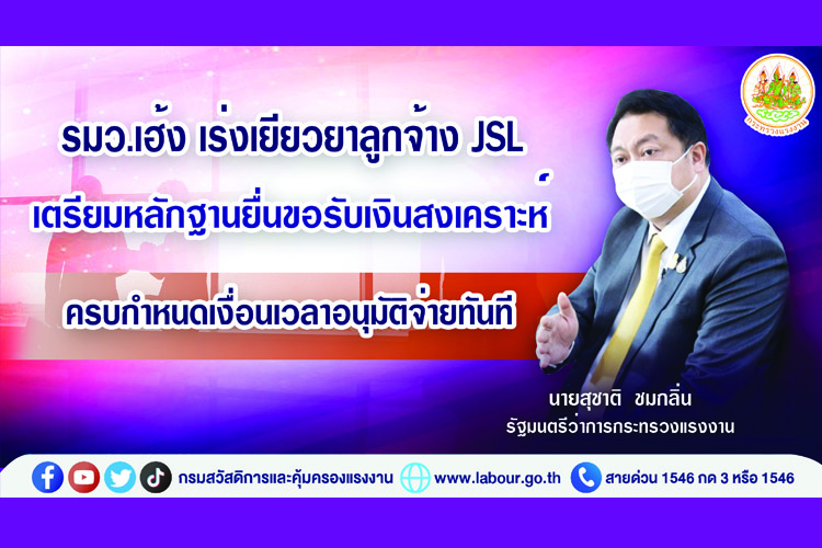 "รมว.เฮ้ง" เร่งเยียวยาลูกจ้าง JSL เตรียมหลักฐานยื่นขอรับเงินสงเคราะห์ ครบกำหนดเงื่อนเวลาอนุมัติจ่ายทันที