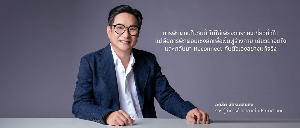 เจาะลึกวิสัยทัศน์ "อภิชัย ฉัตรเฉลิมกิจ" รองผู้ว่าการด้านตลาดในประเทศ ททท. กับการขับเคลื่อนประเทศไทยสู่ Wellness & Mindful Destination