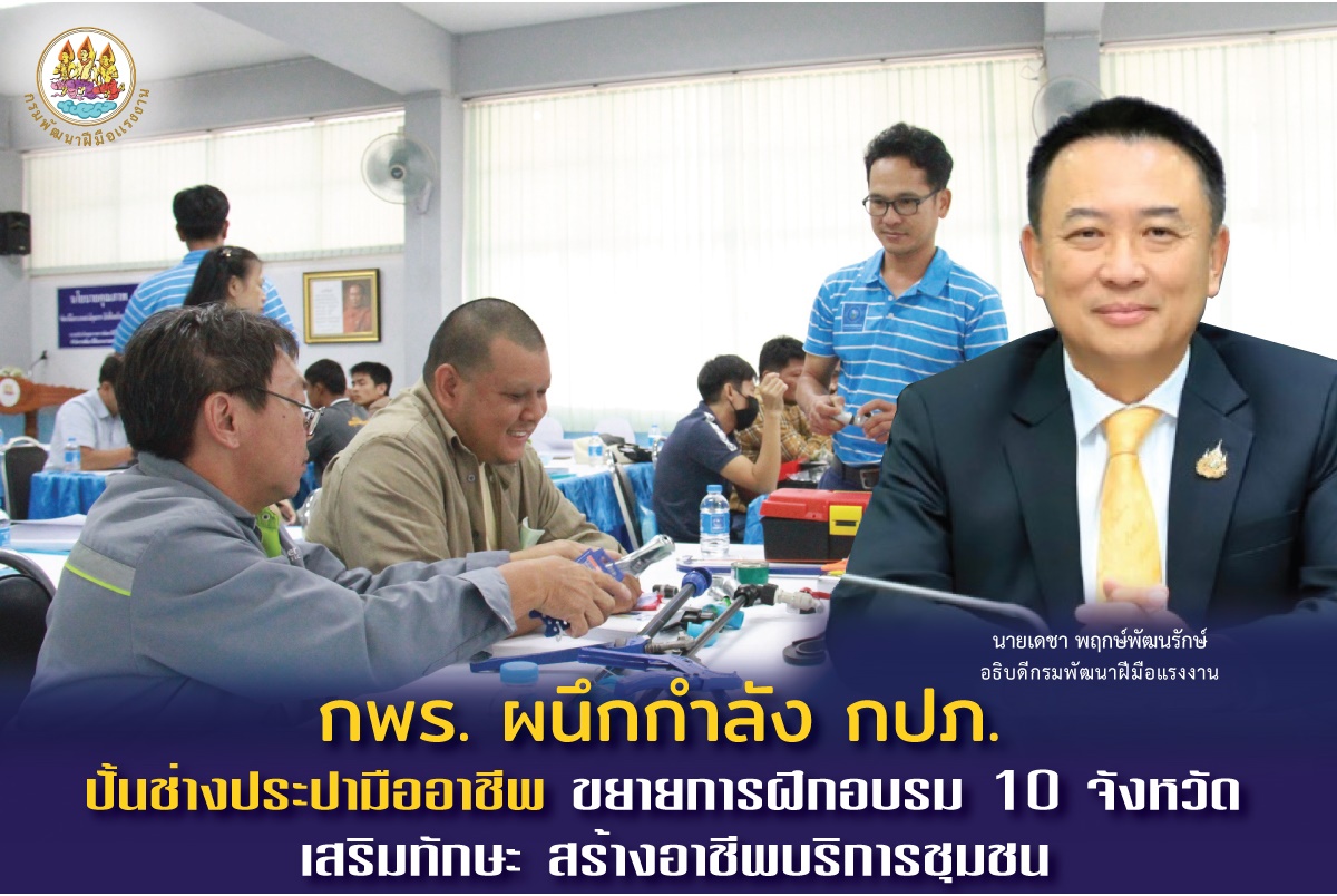 กพร.ผนึก กปภ.ปั้นช่างประปามืออาชีพ ขยายการฝึกอบรม 10 จังหวัด เสริมทักษะ สร้างอาชีพบริการชุมชน