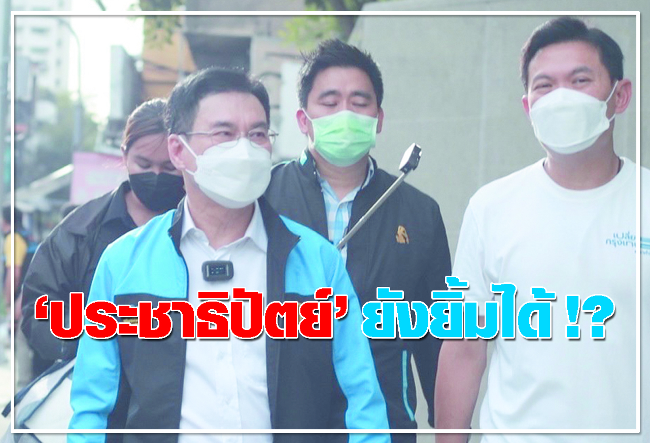 “ประชาธิปัตย์” ยังยิ้มได้ !?