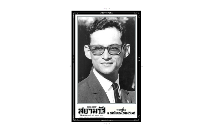 สยามรัฐรายวันฉบับพิเศษ ตอนที่ ๘ ธ สถิตในดวงใจนิจนิรันดร์