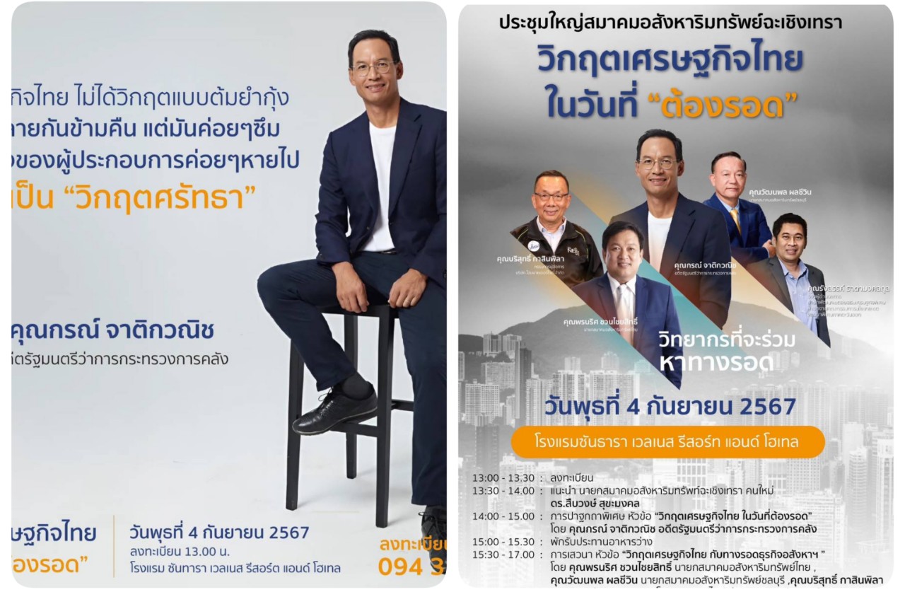 อสังหาฯแปดริ้วดิ่ง  สมาคมอสังหาริมทรัพย์ฉะเชิงเทราระดมกูรูเสวนาวิกฤตเศรษฐกิจไทย