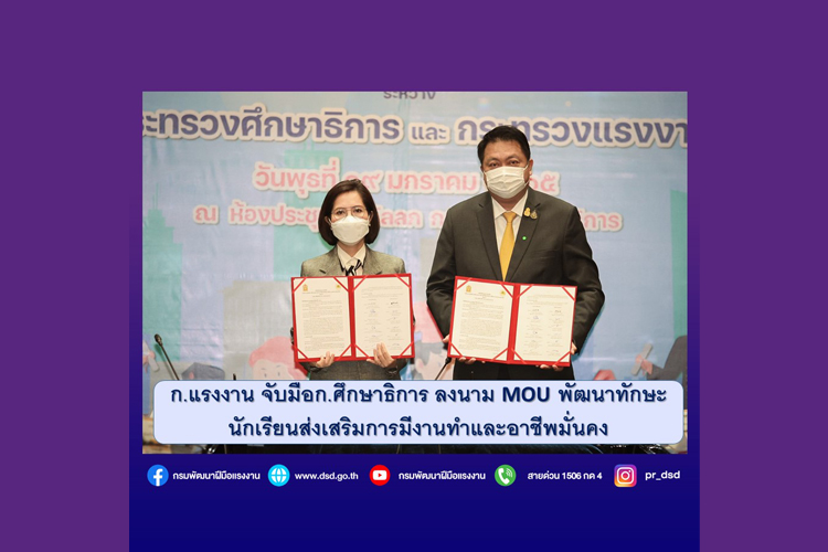 ก.แรงงาน จับมือก.ศึกษาธิการ ลงนาม MOU พัฒนาทักษะนักเรียนส่งเสริมการมีงานทำและอาชีพมั่นคง