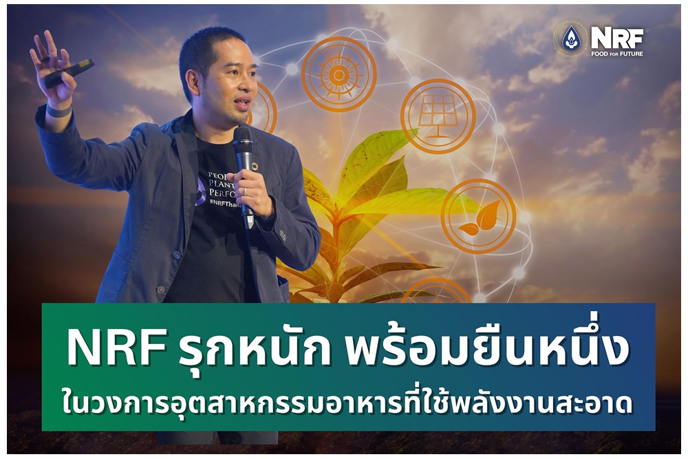 "NRF" รุกหนักพร้อมยืนหนึ่งในวงการอุตสาหกรรมอาหารที่ใช้พลังงานสะอาด