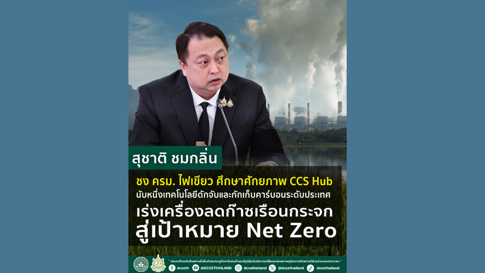 สุชาติ ชง ครม. ไฟเขียว ศึกษาศักยภาพ CCS Hub นับหนึ่งเทคโนโลยีดักจับและกักเก็บคาร์บอนระดับประเทศ