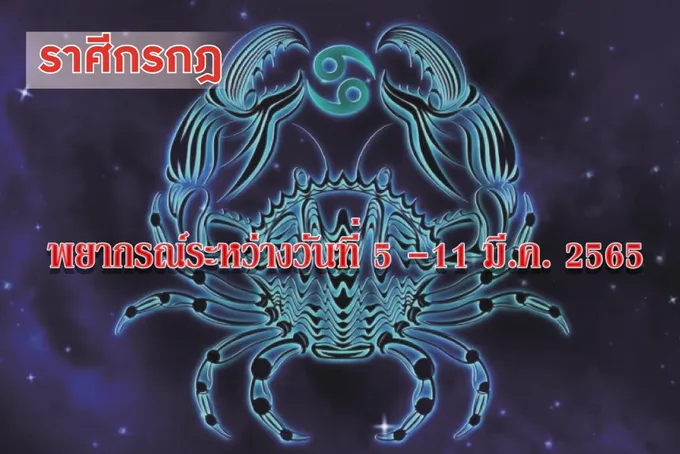 ราศีกรกฎ ช่วงนี้จะได้พบคนรักที่ถูกใจ