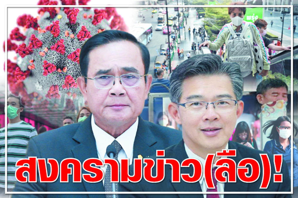สงครามข่าว (ลือ) !