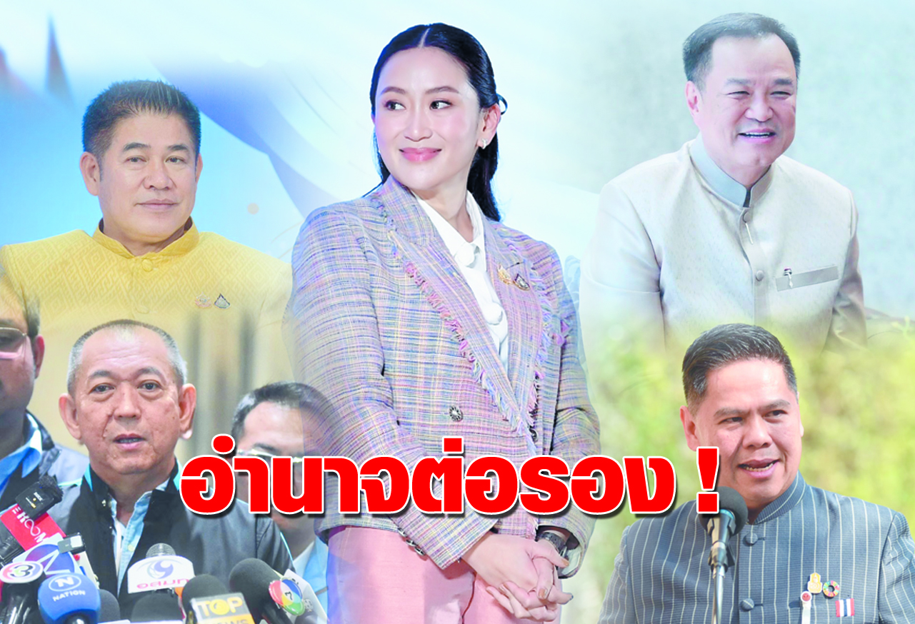อำนาจต่อรอง !