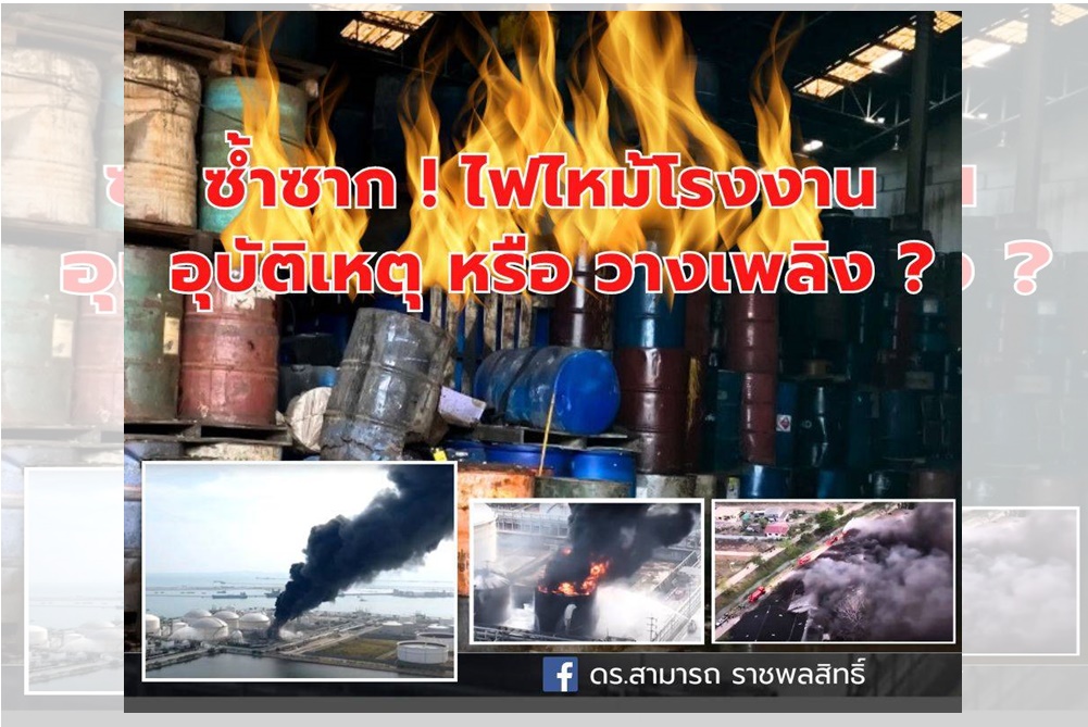 ซ้ำซาก! ไฟไหม้โรงงาน อุบัติเหตุหรือวางเพลิง?