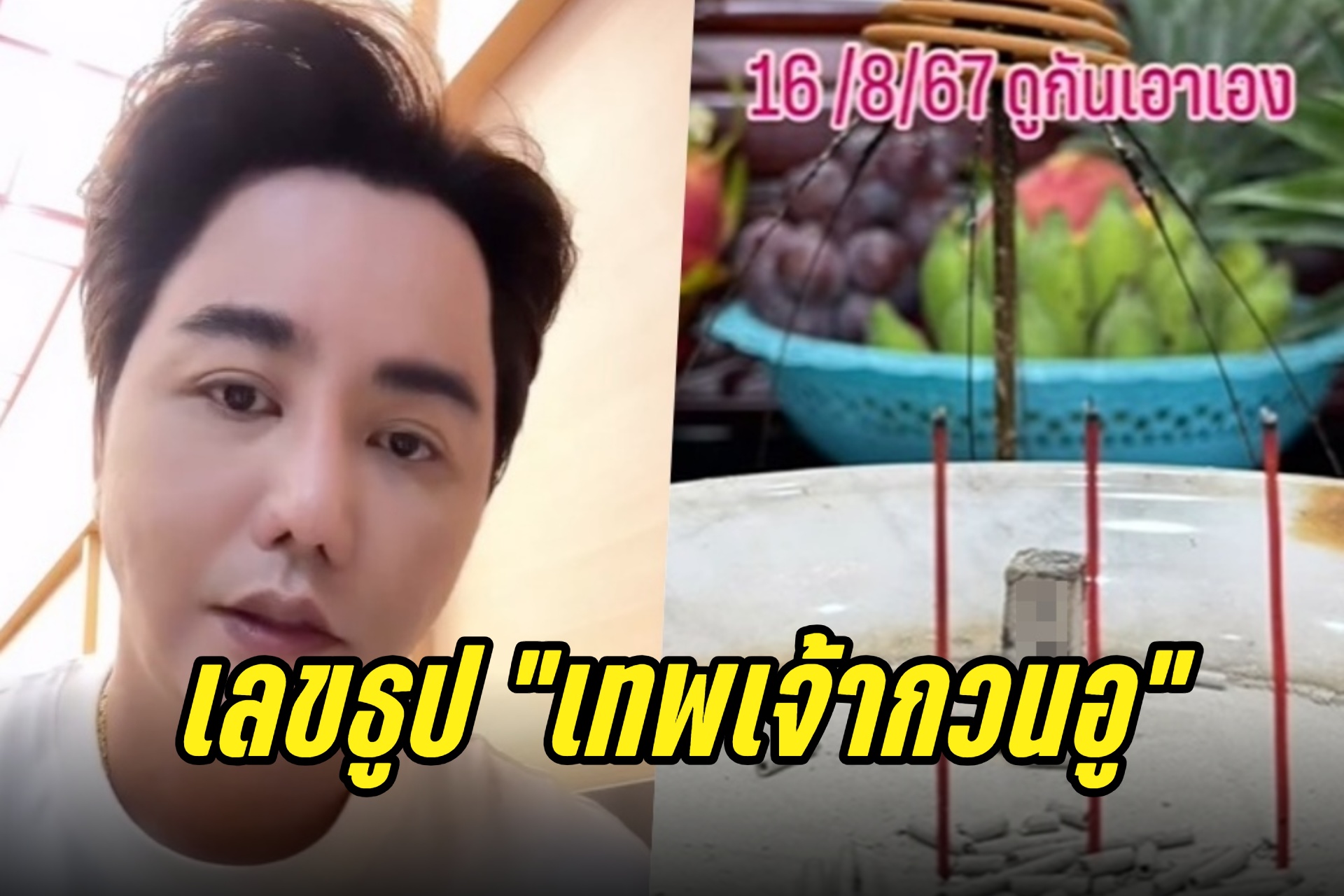 ส่องเลย! "ริว จิตสัมผัส" เปิดเลขธูปเทพเจ้ากวนอู งวด 16/8/67