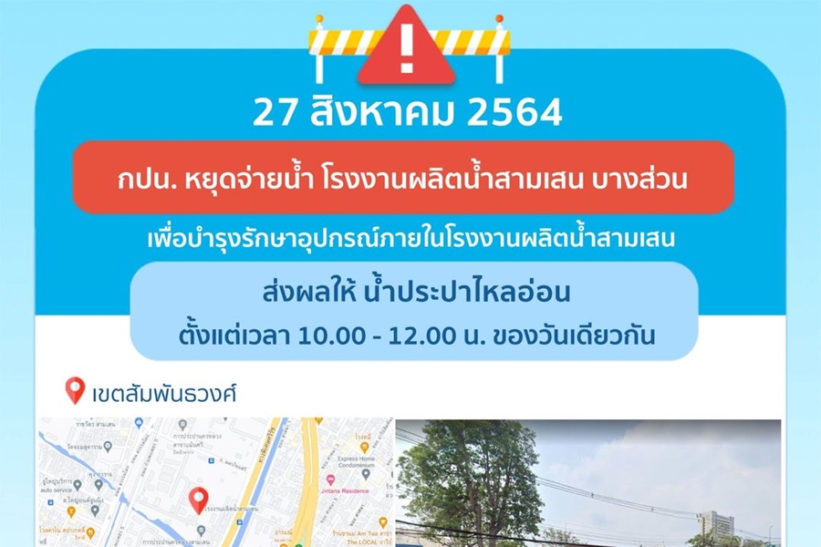 10 โมง-เที่ยงศุกร์นี้ เขตสัมพันธวงศ์น้ำประปาไหลอ่อน 