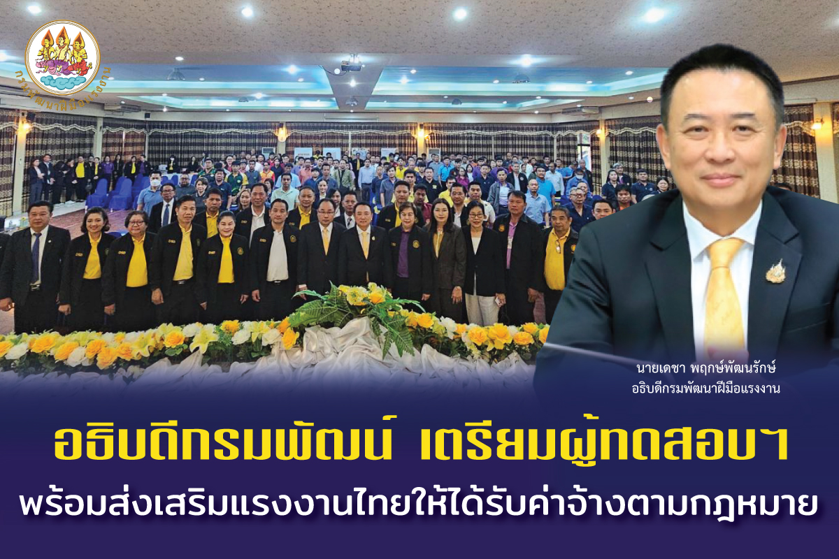 อธิบดีกรมพัฒน์ เตรียมผู้ทดสอบฯ พร้อมส่งเสริมแรงงานไทยให้ได้รับค่าจ้างตามกฎหมาย