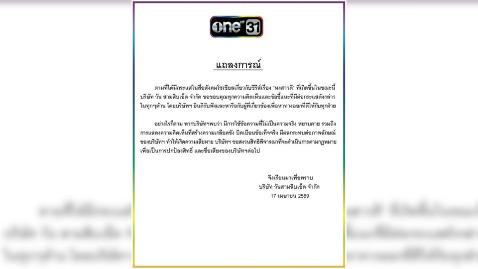 ช่องวัน31 ออกแถลง! “หงสาวดี” พร้อมคุยทุกทางออก แต่เตือนโพสต์บิดเบือนมีดำเนินคดี 
