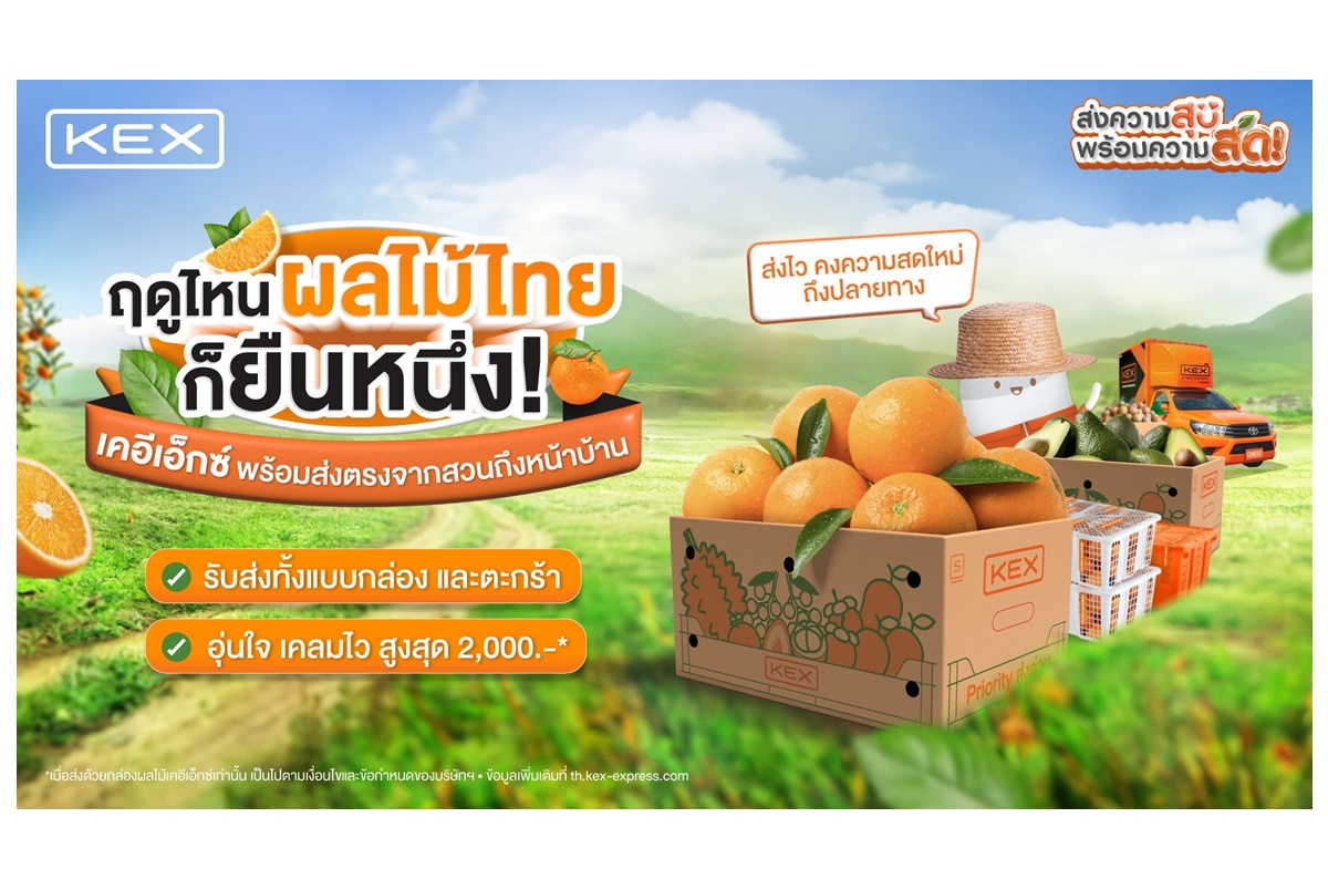 เปิดฤดูผลไม้เมืองหนาว! ให้เคอีเอ็กซ์ส่งตรงความสดจากสวนถึงมือคุณ พิเศษส่วนลด 10% สำหรับผู้ที่มีสมุดทะเบียนเกษตรกร
