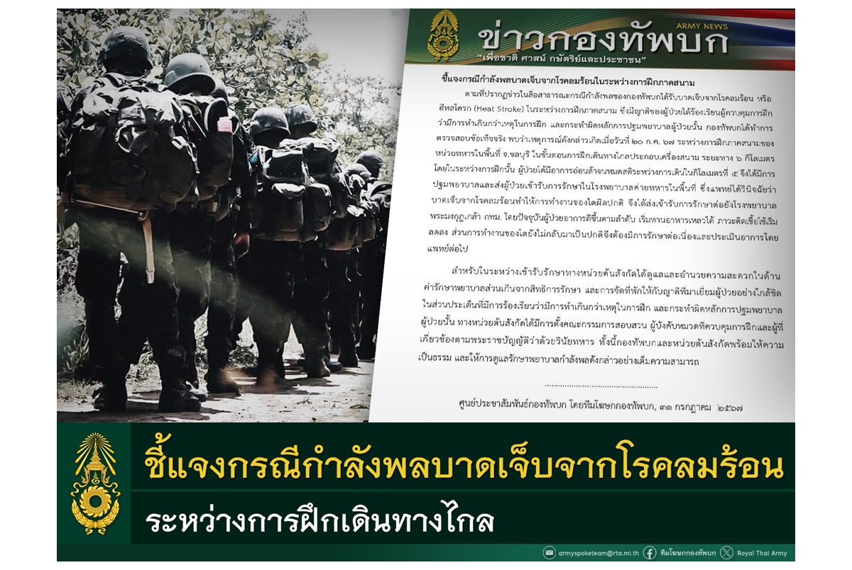 "กองทัพบก" ชี้แจงกรณีกำลังพลบาดเจ็บจากโรคลมร้อนในระหว่างการฝึกภาคสนาม