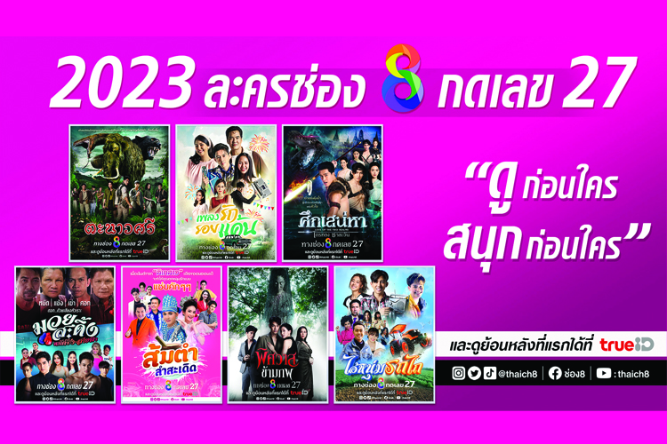 “ช่อง 8” ยกทัพ จัดละครเต็มผัง ปี 2566 เปิดศึกไพร์มไทม์ใหม่ !!! ดวลเรตติ้ง ขยายฐานคนดู