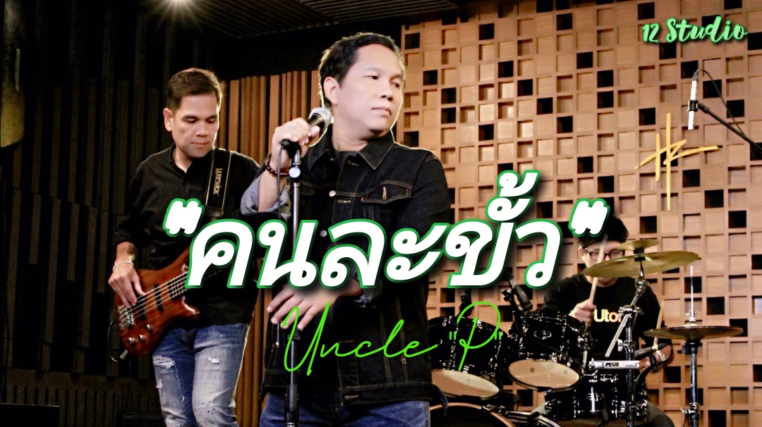 “คนละขั้ว”ความรักที่เป็นเส้นขนานผลงานจาก “อังเคิ้ล พี”เพลงเพราะส่งท้ายปี