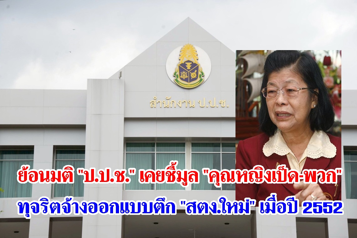 ย้อนมติ "ป.ป.ช." เคยชี้มูล "คุณหญิงเป็ด-พวก" ทุจริตจ้างออกแบบตึก "สตง.ใหม่" เมื่อปี 2552 