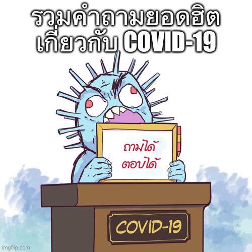 เพจ Drama-addict ไขข้อข้องสงสัย “โควิด-19” ติดแล้วต้องตายทุกคนมั้ย?? พร้อมทุกคำถามที่อยากรู้เกี่ยวกับโรคนี้