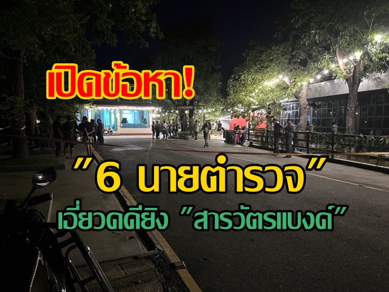 เปิดข้อหา! "6 นายตำรวจ" เอี่ยวคดียิง "สารวัตรแบงค์" ในบ้าน "กำนันนก"