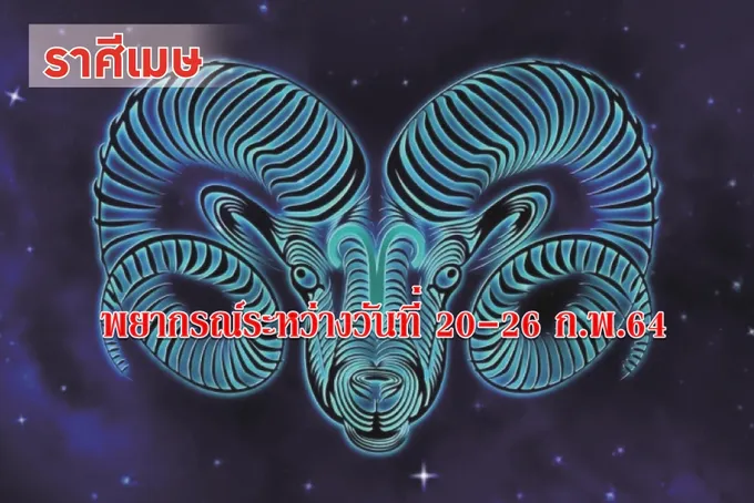 ราศีเมษ ระวังเสียรู้ทางการเงิน