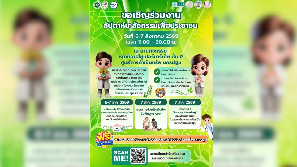 นครปฐมชวนเช็กสุขภาพ! สัปดาห์เภสัชเพื่อประชาชน แจกบริการวัคซีนไข้หวัดใหญ่-มะเร็งปากมดลูกฟรี 