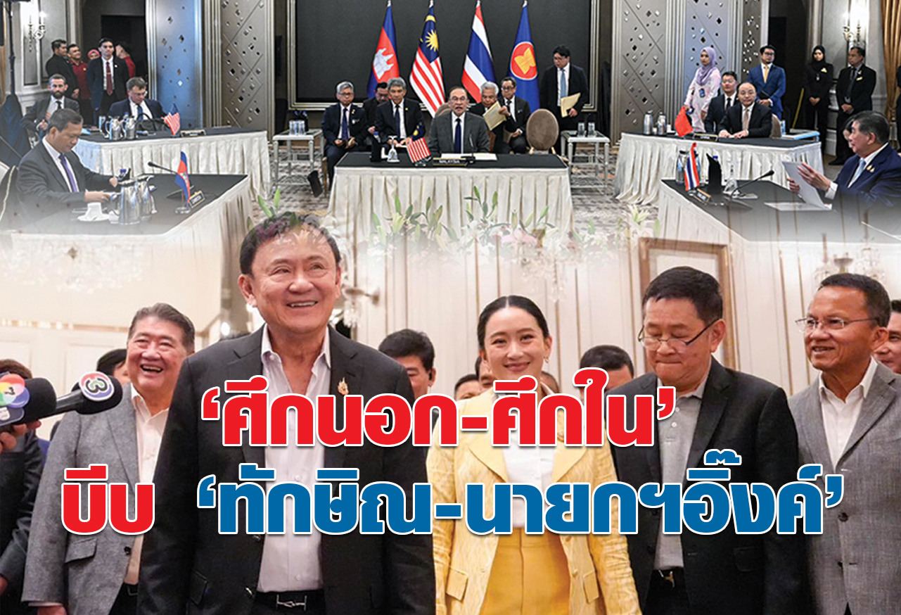 “ศึกนอก-ศึกใน” บีบ “ทักษิณ-นายกฯอิ๊งค์”