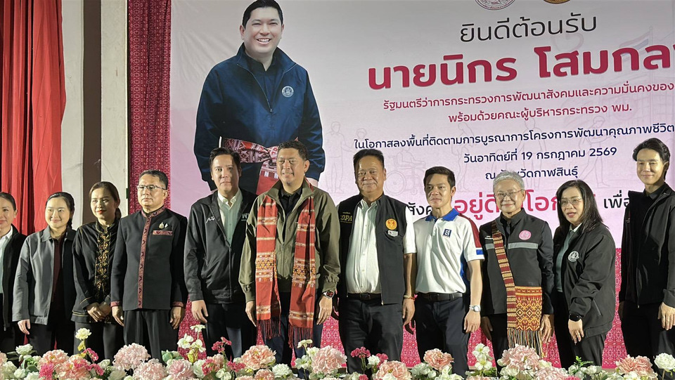 รมว.พม.เดินหน้า “พม.สร้างสุข” ขับเคลื่อนแก้ปัญหาความยากจนพื้นที่กาฬสินธุ์