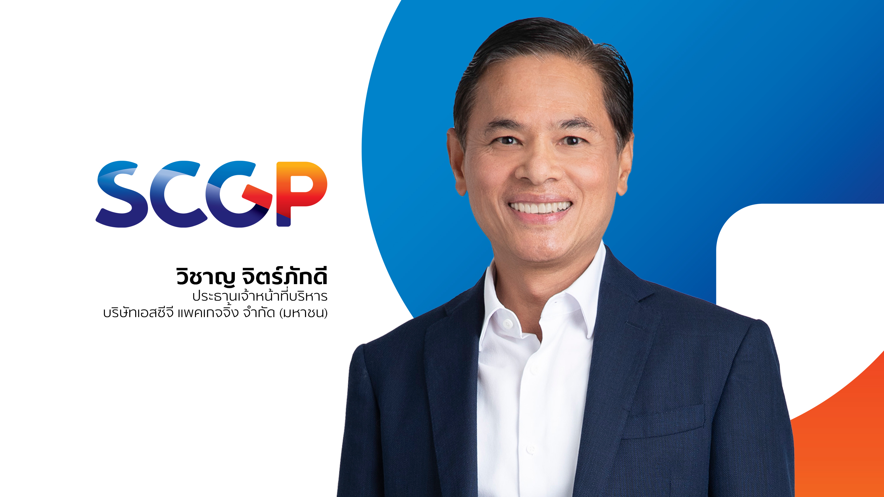 SCGP ลงทุนในธุรกิจรีไซเคิลวัสดุบรรจุภัณฑ์ ถือหุ้นบริษัทในสหรัฐฯ มุ่งเพิ่มศักยภาพจัดหาวัตถุดิบ