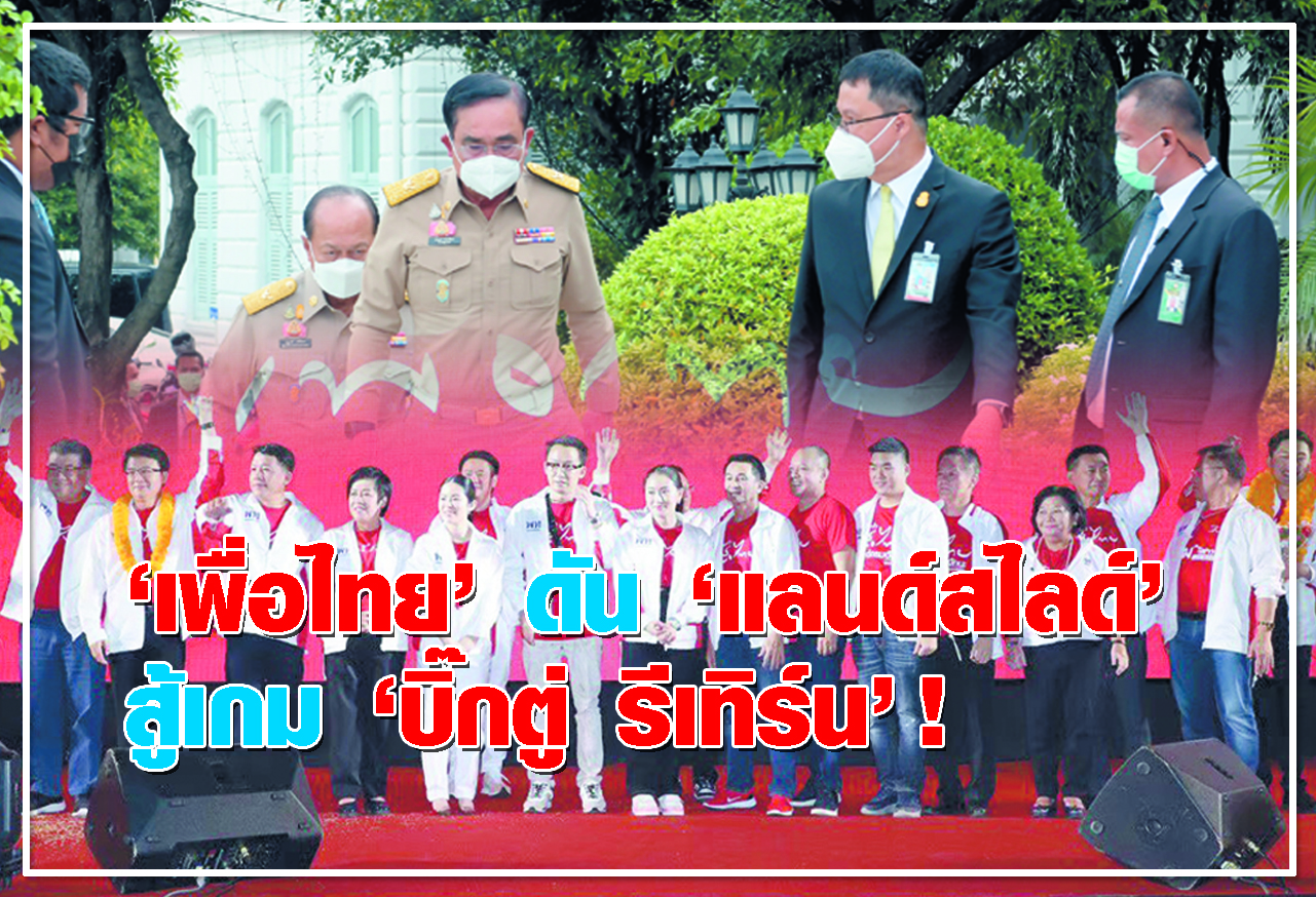 “เพื่อไทย” ดัน “แลนด์สไลด์” สู้เกม “บิ๊กตู่ รีเทิร์น”! 