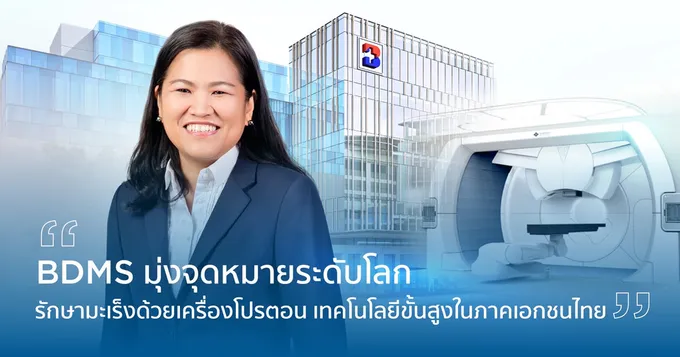 "BDMS" ปักหมุดไทยสู่ศูนย์รักษามะเร็งระดับโลก เปิดศูนย์โปรตอนบำบัดเอกชนแห่งแรก ยกระดับการแพทย์ไทย