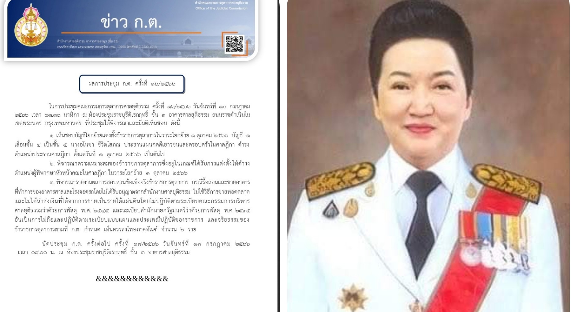 มติกต.ตั้ง"อโนชา ชีวิตโสภณ"เป็นประธานศาลฎีกา