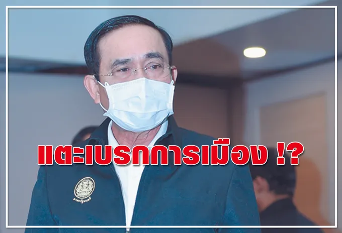 แตะเบรกการเมือง !? 