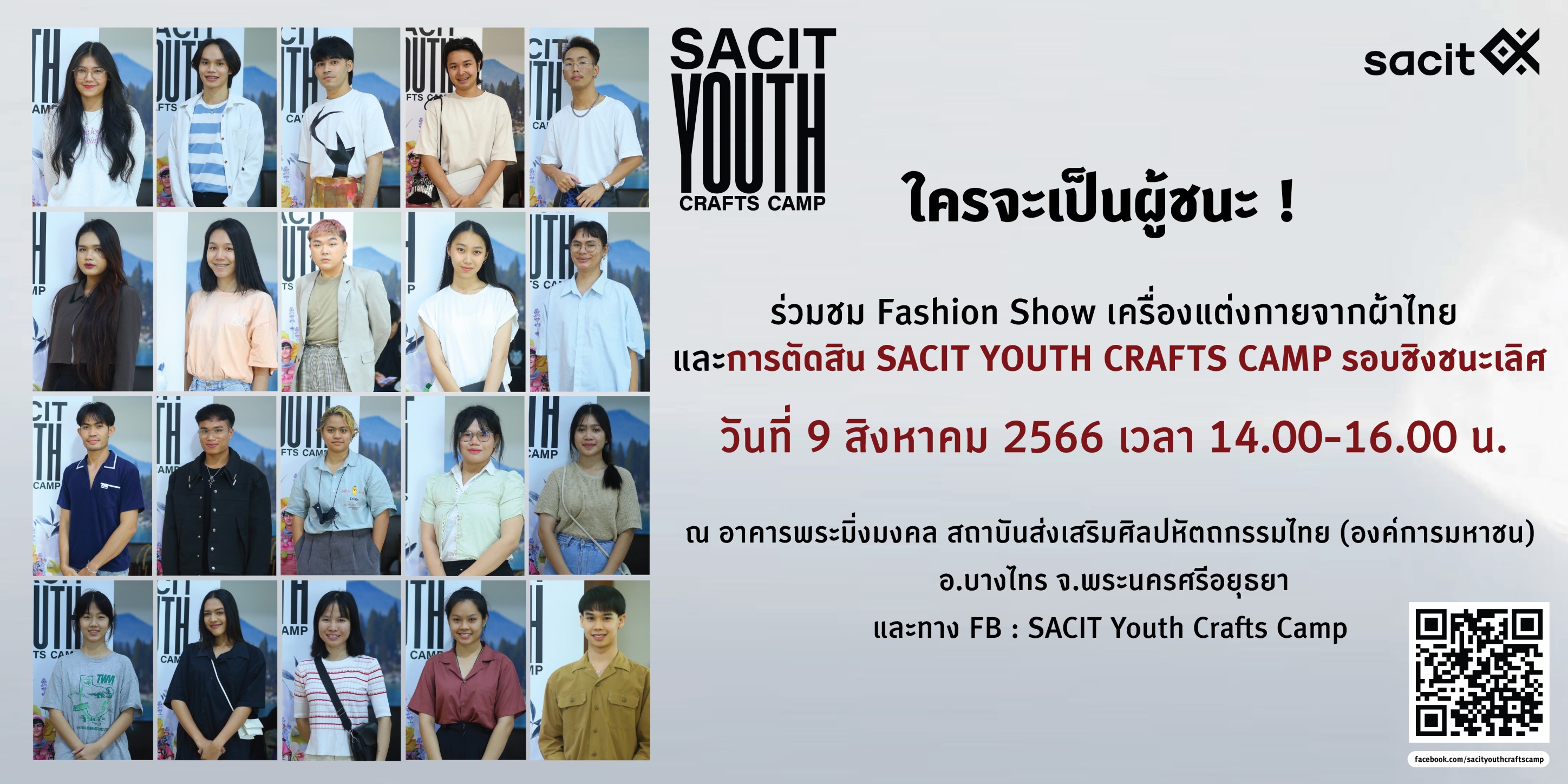 SACIT ชวนชม Fashion Show และพิธีตัดสินการประกวดเครื่องแต่งกายจากผ้าไทย SACIT Youth Crafts Camp รอบชิงชนะเลิศ 9 ส.ค.นี้