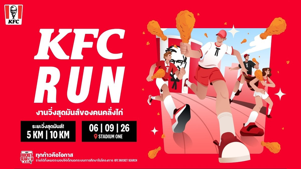 KFC จัดงานวิ่งครั้งแรก “KFC RUN 2026” ชวนคนคลั่งไก่ วิ่งสนุก อิ่มอร่อย พร้อมช่วยเด็กไทย
