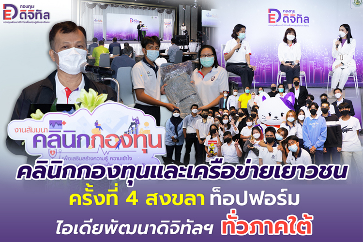 คลินิกกองทุนและเครือข่ายเยาวชนครั้งที่ 4 สงขลา ท็อปฟอร์ม ไอเดียพัฒนาดิจิทัลฯ ทั่วภาคใต้