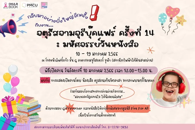 ศูนย์หนังสือจุฬาฯ ชวนมอบของขวัญให้น้องคนพิเศษ