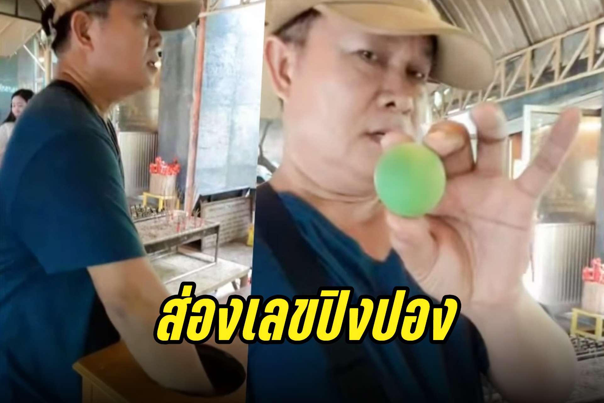 ส่องเลย! "มนต์สิทธิ์ คำสร้อย" ปล่อยเลขปิงปองวัดดัง งวด 16/8/67